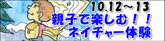 親子で楽しむネイチャー体験