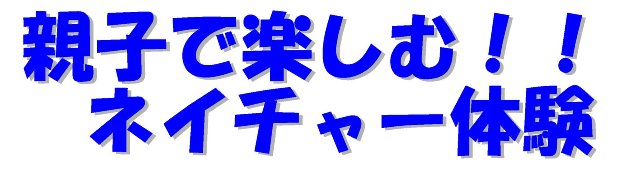 親子で楽しむネイチャー体験