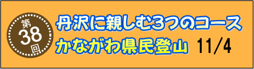 県民登山